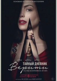 Тайный дневник Верити (2026)