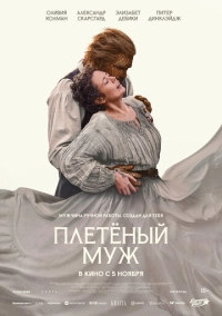 Плетёный муж (2026)