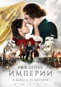 Рождение империи (2026)