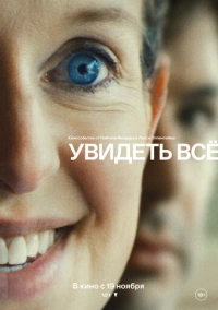 Увидеть всё (2026)