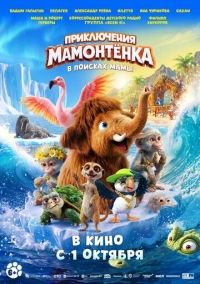 Приключения мамонтёнка. В поисках мамы (2026)