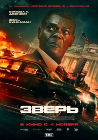 Зверь (2026)