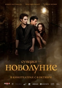 Сумерки. Сага. Новолуние (2009)