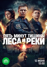 Пять минут тишины (2016)