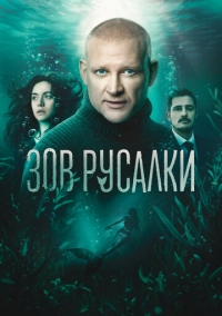 Зов русалки (2026)