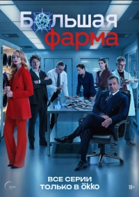 Большая фарма (2026)