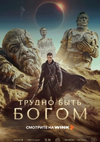 Трудно быть богом (2026)