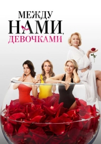 Между нами, девочками (2025)