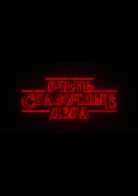 Очень сказочные дела (2026)