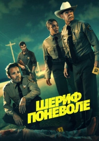 Шериф поневоле (2026)