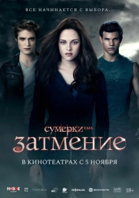 Сумерки. Сага. Затмение (2010)
