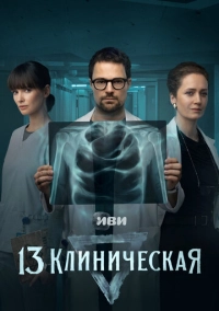 13 клиническая (2022)