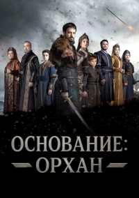 Основание: Орхан (2025)