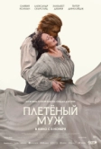 Плетёный муж (2026)