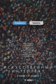 Искусственный интеллект (2026)