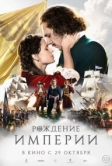 Рождение империи (2026)