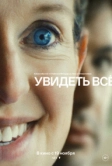 Увидеть всё (2026)