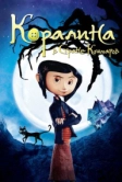 Коралина в Стране Кошмаров (2008)
