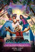 Остров забвения (2026)