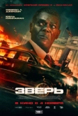 Зверь (2026)