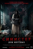 Синистер. Дом мёртвых (2026)