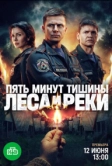 Пять минут тишины (2016)