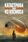 Катастрофа. Удар из космоса (2025)