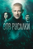 Зов русалки (2026)