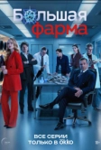 Большая фарма (2026)