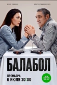 Балабол (2014)