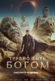 Трудно быть богом (2026)