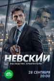 Невский (2015)