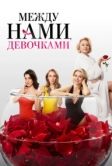 Между нами, девочками (2025)