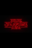 Очень сказочные дела (2026)