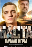 БАСТА. Начало игры (2026)