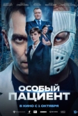 Особый пациент (2026)