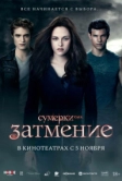 Сумерки. Сага. Затмение (2010)