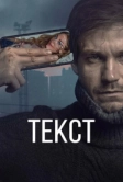 Текст (2019)