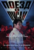 Поезд в Пусан (2016)